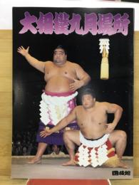 大相撲九月場所