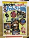 幕内全力士最新パーフェクト情報 読売「大相撲」別冊10