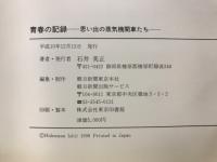 青春の記録 : 思い出の蒸気機関車たち
