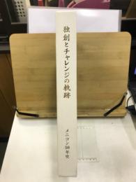 独創とチャレンジの軌跡 : メニコン50年史