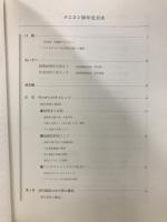 独創とチャレンジの軌跡 : メニコン50年史