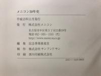 独創とチャレンジの軌跡 : メニコン50年史