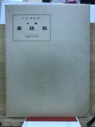 北魏墓誌銘