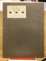 北魏墓誌銘