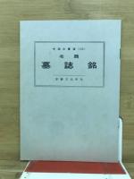 北魏墓誌銘