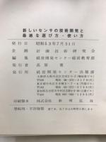 新しいセンサの技術開発と最適な選び方・使い方 : 総合技術資料集