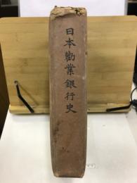 日本勸業銀行史 : 特殊銀行時代
