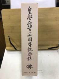 皇學館百二十周年記念誌 : 群像と回顧・展望/年表