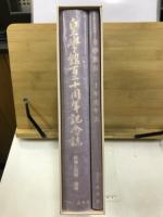 皇學館百二十周年記念誌 : 群像と回顧・展望/年表