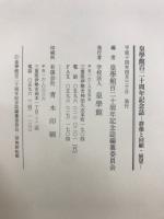 皇學館百二十周年記念誌 : 群像と回顧・展望/年表