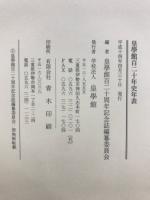 皇學館百二十周年記念誌 : 群像と回顧・展望/年表