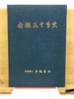 舟艇五十年史
