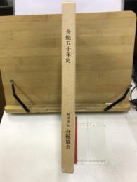 舟艇五十年史