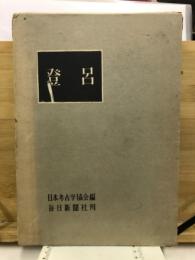 登呂