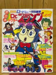 Dr.スランプ・アラレちゃん　保存版　ロードショー特別編集 