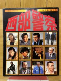 西部警察写真集　第2集