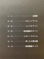 西部警察写真集　第2集