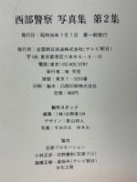 西部警察写真集　第2集