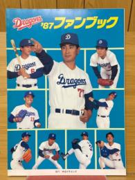中日ドラゴンズ　'87ファンブック