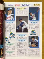 中日ドラゴンズ　'87ファンブック
