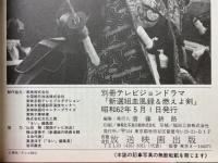 新選組血風録＆燃えよ剣