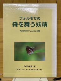 フォルモサの森を舞う妖精　台湾産ゼフィルス25種