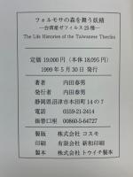 フォルモサの森を舞う妖精　台湾産ゼフィルス25種