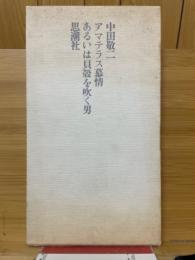 アマテラス慕情　あるいは貝殻を吹く男