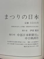 まつりの日本