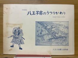 特別展図録　八王子宿のうつりかわり