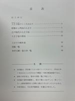 特別展図録　八王子宿のうつりかわり