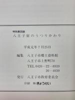 特別展図録　八王子宿のうつりかわり