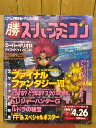 マル勝スーパーファミコン　1996年4月号