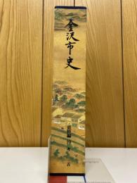 金沢市史　資料編19　考古