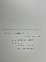 金沢市史　資料編19　考古