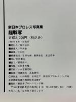 新日本プロレス写真集　超戦写