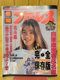 爆闘　女子プロレス　1994年9月号