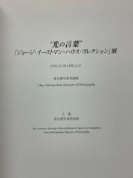 光の言葉　「ジョージ・イーストマン・ハウス・コレクション」展