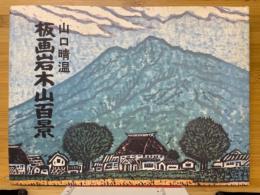 板画岩木山百景