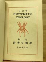輓近動物分類学