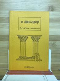 続　趣味の数学