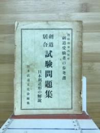 問題追加再版号　県道受験者の参考書　剣道居合試験問題集