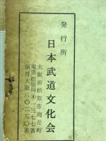 問題追加再版号　県道受験者の参考書　剣道居合試験問題集