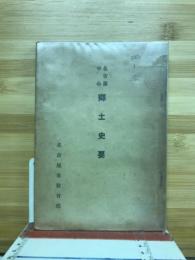 名古屋中心郷土史要