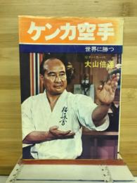 ケンカ空手 : 世界に勝つ