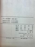 ケンカ空手 : 世界に勝つ