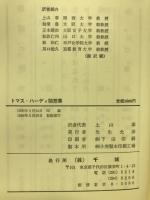 トマス・ハーディ随想集