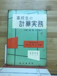 高校生の計算実務 : 新商業計算