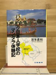 バンコク日本人学校のマンダラ体験記