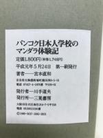 バンコク日本人学校のマンダラ体験記